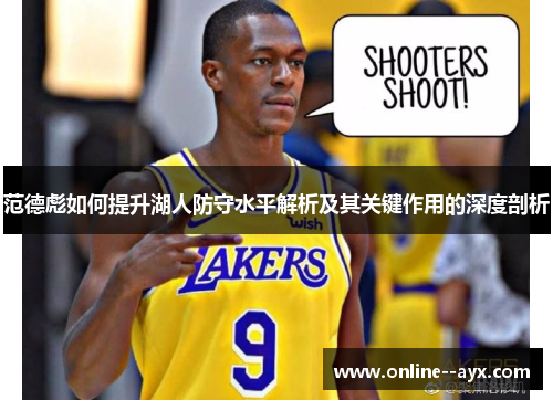 范德彪如何提升湖人防守水平解析及其关键作用的深度剖析