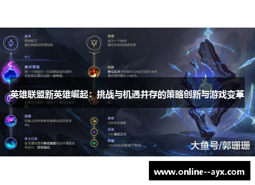 英雄联盟新英雄崛起：挑战与机遇并存的策略创新与游戏变革
