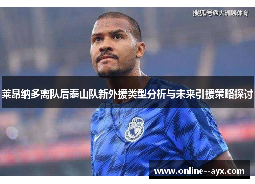 莱昂纳多离队后泰山队新外援类型分析与未来引援策略探讨