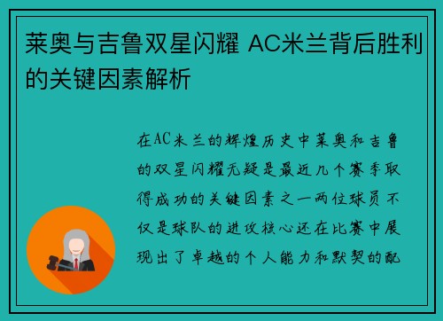 莱奥与吉鲁双星闪耀 AC米兰背后胜利的关键因素解析