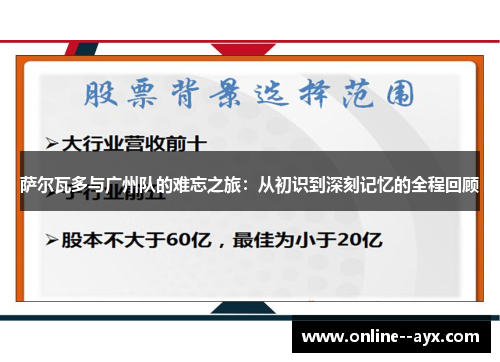 萨尔瓦多与广州队的难忘之旅：从初识到深刻记忆的全程回顾