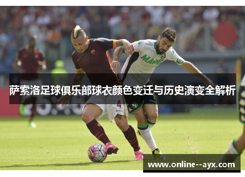 萨索洛足球俱乐部球衣颜色变迁与历史演变全解析