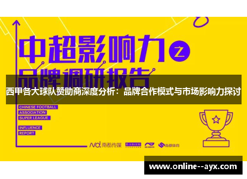 西甲各大球队赞助商深度分析：品牌合作模式与市场影响力探讨