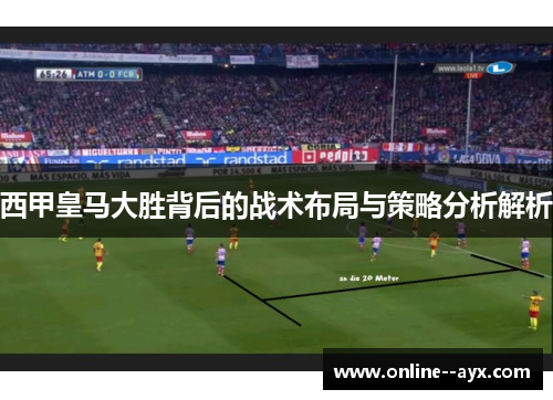 西甲皇马大胜背后的战术布局与策略分析解析