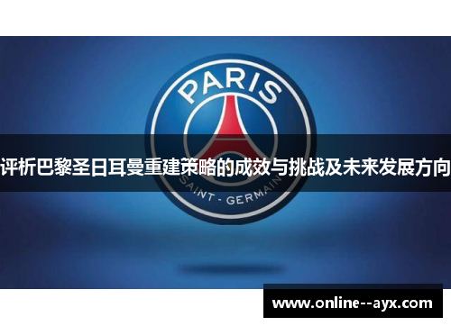 评析巴黎圣日耳曼重建策略的成效与挑战及未来发展方向