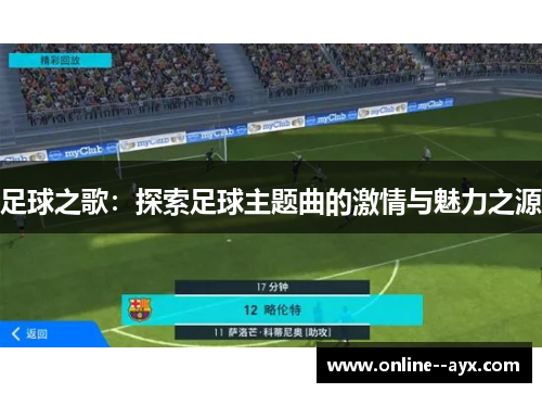 足球之歌：探索足球主题曲的激情与魅力之源