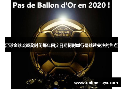 足球金球奖颁奖时间每年固定日期何时举行是球迷关注的焦点