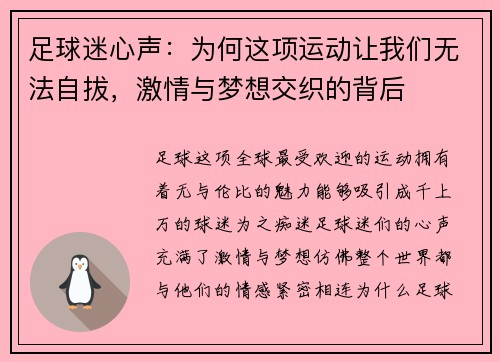 足球迷心声:为何这项运动让我们无法自拔,激情与梦想交织的背后 足球迷心声:为何这项运动让我们无法自拔,激情与梦想交织的背后