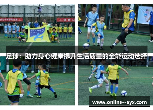 足球:助力身心健康提升生活质量的全能运动选择 足球:助力身心健康提升生活质量的全能运动选择
