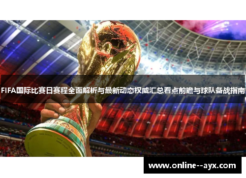 FIFA国际比赛日赛程全面解析与最新动态权威汇总看点前瞻与球队备战指南