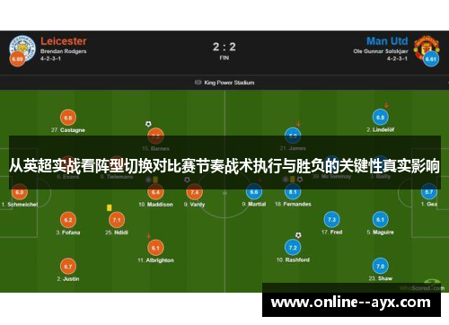 从英超实战看阵型切换对比赛节奏战术执行与胜负的关键性真实影响 从英超实战看阵型切换对比赛节奏战术执行与胜负的关键性真实影响