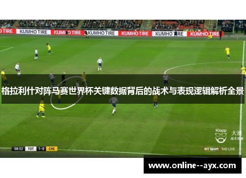 格拉利什对阵马赛世界杯关键数据背后的战术与表现逻辑解析全景 格拉利什对阵马赛世界杯关键数据背后的战术与表现逻辑解析全景