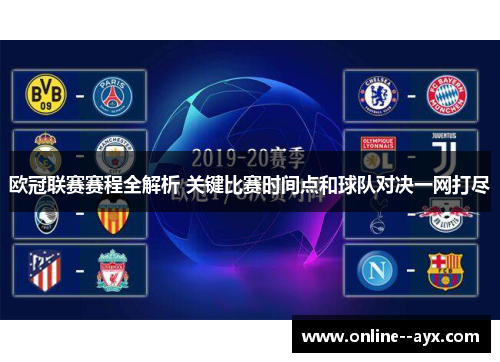 欧冠联赛赛程全解析 关键比赛时间点和球队对决一网打尽