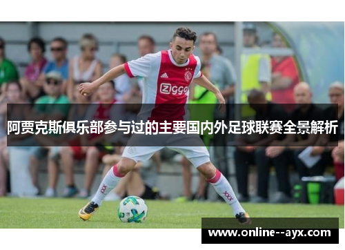 阿贾克斯俱乐部参与过的主要国内外足球联赛全景解析