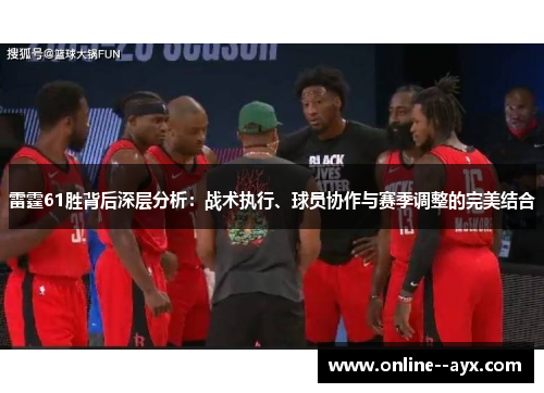 雷霆61胜背后深层分析：战术执行、球员协作与赛季调整的完美结合