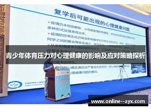 青少年体育压力对心理健康的影响及应对策略探析