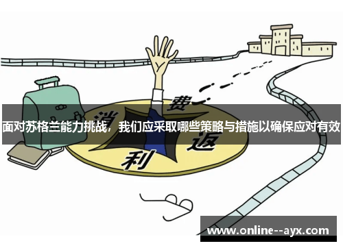 面对苏格兰能力挑战，我们应采取哪些策略与措施以确保应对有效