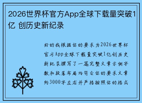 2026世界杯官方App全球下载量突破1亿 创历史新纪录 2026世界杯官方App全球下载量突破1亿 创历史新纪录