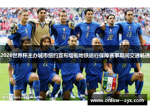 2026世界杯主办城市纽约宣布增密地铁运行保障赛事期间交通畅通 2026世界杯主办城市纽约宣布增密地铁运行保障赛事期间交通畅通