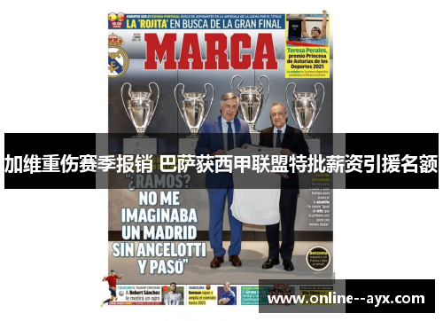 加维重伤赛季报销 巴萨获西甲联盟特批薪资引援名额