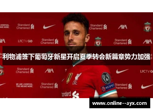 利物浦签下葡萄牙新星开启夏季转会新篇章势力加强