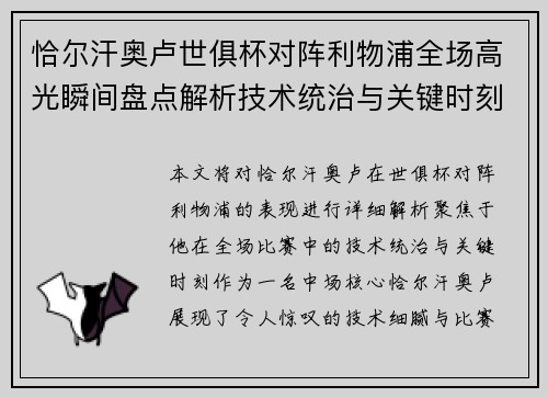 恰尔汗奥卢世俱杯对阵利物浦全场高光瞬间盘点解析技术统治与关键时刻