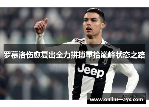 罗慕洛伤愈复出全力拼搏重拾巅峰状态之路