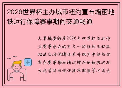2026世界杯主办城市纽约宣布增密地铁运行保障赛事期间交通畅通 2026世界杯主办城市纽约宣布增密地铁运行保障赛事期间交通畅通