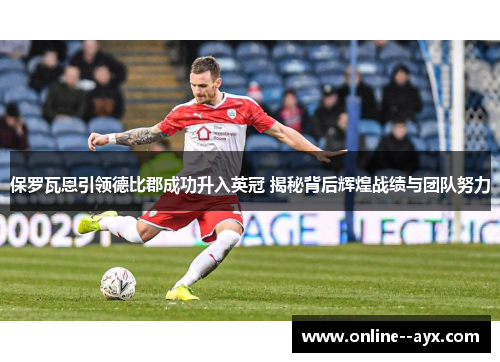 保罗瓦恩引领德比郡成功升入英冠 揭秘背后辉煌战绩与团队努力