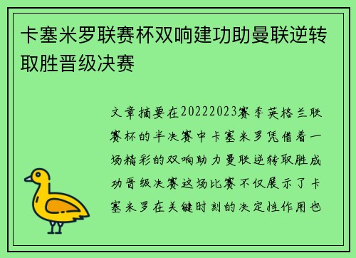 卡塞米罗联赛杯双响建功助曼联逆转取胜晋级决赛 卡塞米罗联赛杯双响建功助曼联逆转取胜晋级决赛