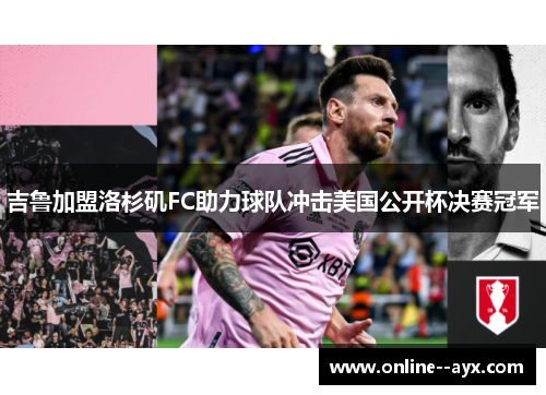 吉鲁加盟洛杉矶FC助力球队冲击美国公开杯决赛冠军 吉鲁加盟洛杉矶FC助力球队冲击美国公开杯决赛冠军
