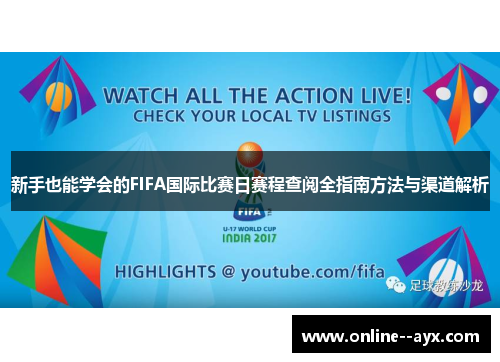 新手也能学会的FIFA国际比赛日赛程查阅全指南方法与渠道解析 新手也能学会的FIFA国际比赛日赛程查阅全指南方法与渠道解析