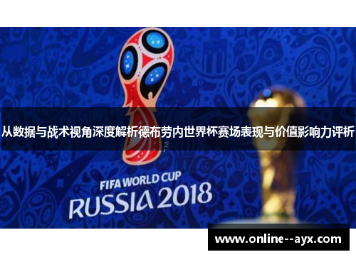 从数据与战术视角深度解析德布劳内世界杯赛场表现与价值影响力评析