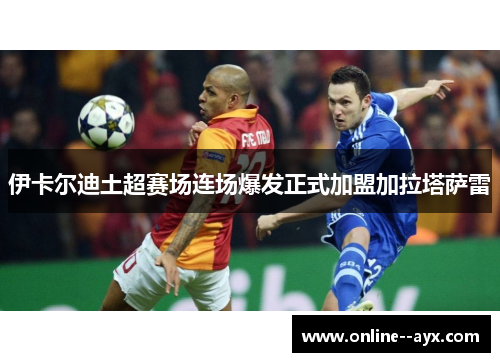 伊卡尔迪土超赛场连场爆发正式加盟加拉塔萨雷 伊卡尔迪土超赛场连场爆发正式加盟加拉塔萨雷
