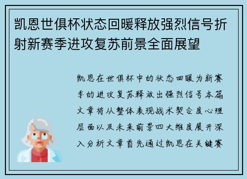 凯恩世俱杯状态回暖释放强烈信号折射新赛季进攻复苏前景全面展望