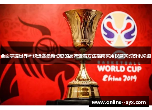 全面掌握世界杯预选赛最新动态的高效查看方法指南实用权威实时资讯渠道 全面掌握世界杯预选赛最新动态的高效查看方法指南实用权威实时资讯渠道