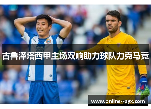 古鲁泽塔西甲主场双响助力球队力克马竞