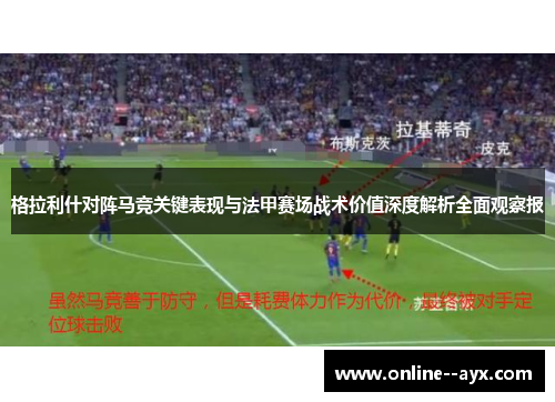 格拉利什对阵马竞关键表现与法甲赛场战术价值深度解析全面观察报
