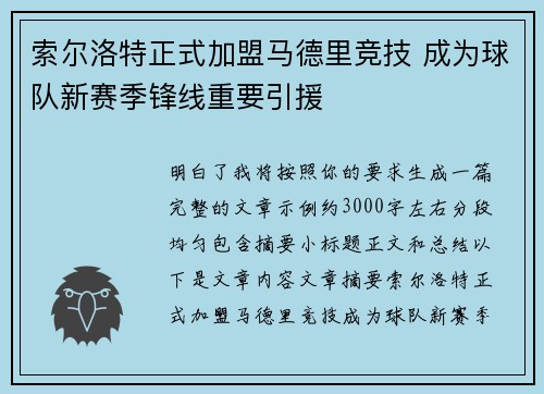 索尔洛特正式加盟马德里竞技 成为球队新赛季锋线重要引援