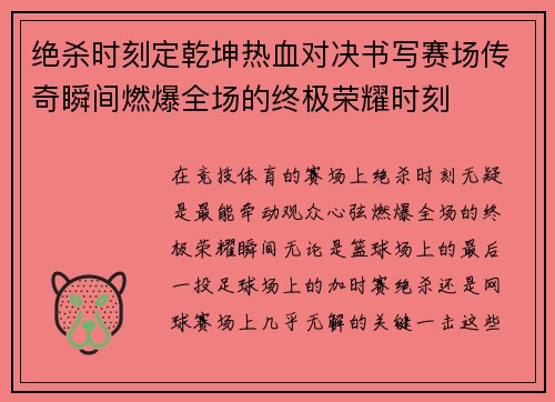 绝杀时刻定乾坤热血对决书写赛场传奇瞬间燃爆全场的终极荣耀时刻