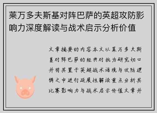 莱万多夫斯基对阵巴萨的英超攻防影响力深度解读与战术启示分析价值