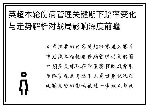 英超本轮伤病管理关键期下赔率变化与走势解析对战局影响深度前瞻 英超本轮伤病管理关键期下赔率变化与走势解析对战局影响深度前瞻
