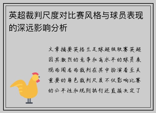 英超裁判尺度对比赛风格与球员表现的深远影响分析