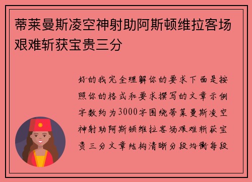 蒂莱曼斯凌空神射助阿斯顿维拉客场艰难斩获宝贵三分