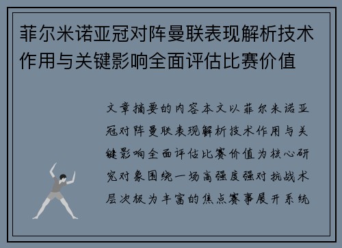 菲尔米诺亚冠对阵曼联表现解析技术作用与关键影响全面评估比赛价值