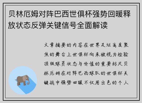 贝林厄姆对阵巴西世俱杯强势回暖释放状态反弹关键信号全面解读