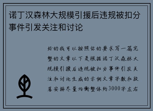 诺丁汉森林大规模引援后违规被扣分事件引发关注和讨论 诺丁汉森林大规模引援后违规被扣分事件引发关注和讨论