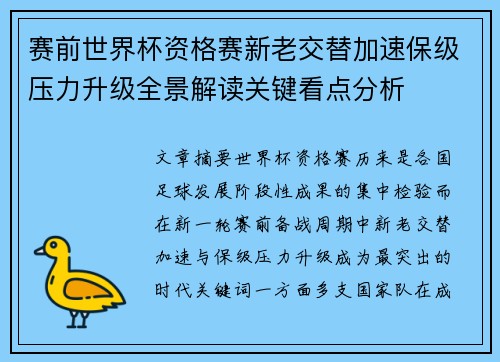 赛前世界杯资格赛新老交替加速保级压力升级全景解读关键看点分析