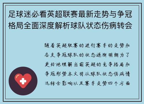 足球迷必看英超联赛最新走势与争冠格局全面深度解析球队状态伤病转会影响 足球迷必看英超联赛最新走势与争冠格局全面深度解析球队状态伤病转会影响