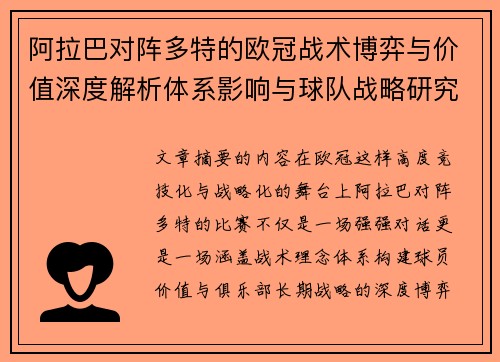 阿拉巴对阵多特的欧冠战术博弈与价值深度解析体系影响与球队战略研究 阿拉巴对阵多特的欧冠战术博弈与价值深度解析体系影响与球队战略研究